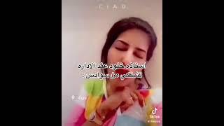 استاذه خلود عن الاداره تشتكي من سوادس