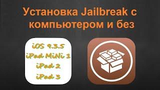 Установка Jailbreak с компьютером и без