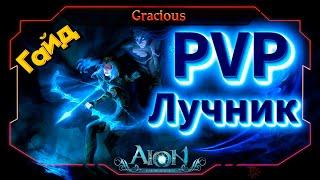 ГАЙДЛУЧНИК 55 LVL PVP ► Aion Classic 2.7 REVENANT