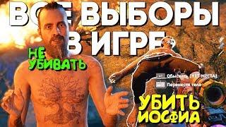 Far Cry New Dawn АЛЬТЕРНАТИВНАЯ КОНЦОВКА И Все Альтернативные Выборы в игре (Far Cry 6)