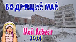 Еду,иду и снова еду. Бодрящий май 2024 АСБЕСТ.67 квартал.Солнечный.Лесная.Пархоменко.