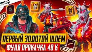 ПЕРВЫЙ ЗОЛОТОЙ ШЛЕМ +200 ХП PUBG MOBILE!? ВЫБИЛ ВСЕ И ПРОКАЧАЛ ФУЛЛ AMR НОВЫЙ КЕЙС ПУБГ МОБАЙЛ