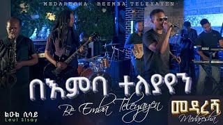 Ethiopian Music _ በእምባ ተለያየን _ Be Emba Teleyayen _ ልዑል ሲሳይ/Leul Sisay_ Live Band Music