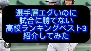 選手層えぐいのに試合で勝てない高校ランキングベスト3紹介してみた#野球 #高校野球 #甲子園