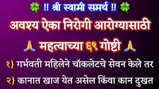 अवश्य ऐका  निरोगी आरोग्यासाठी महत्वाच्या ६९ गोष्टी  श्री स्वामी समर्थ  मराठी बोधकथा