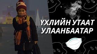 Үхлийн Утаат Улаанбаатар