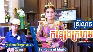 កន្សែងក្រហម/Cover ស្រីណុន(Sreynon)/Home of Music/KorgPA/QSC Touchmix16/Live Band/ប្រពៃណី