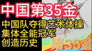 2024巴黎奧運會,中國第35金,中國隊奪得藝術體操集體全能冠軍,創造歷史