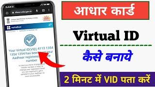 aadhar virtual id kaise nikale | How to generate virtual id from adhaar card 2023 || aadhar vid