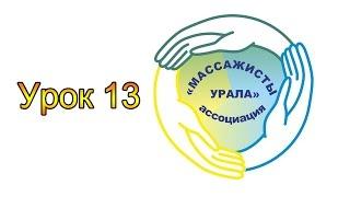 Ложкин Д.А "Массажисты Урала" | Урок № 13 - Особенности позвоночника