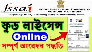 FSSAI Food License Online Apply 2024 ll Food License Registration Documents ll Registration Fees ll