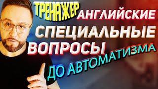 Тренажер 7 Английские специальные вопросы Разговорная практика #АнглийскийЯзык #SmartAlex100%English