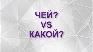 ЧЕЙ? VS КАКОЙ?