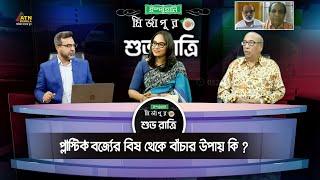 প্লাস্টিক বর্জ্যের বিষ থেকে বাঁচার উপায় কি ? Ispahani Mirzapore Shuvoratri | ATN Bangla Talkshow