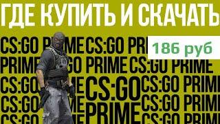 ️ ГДЕ КУПИТЬ И СКАЧАТЬ КЛЮЧ CS:GO PRIME ДЕШЕВО?