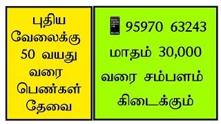 @WOMENJOBSTODAY வீட்டில் இருந்து பணிபுரிய விரும்பும் பெண்கள் தொடர்பு கொள்ளலாம் #homejobstamil  2025