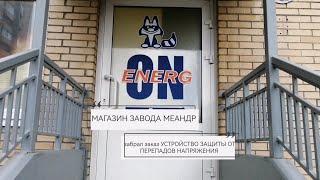 МЕАНДР | магазин от завода | забрал заказ УЗМ - 50 ЦМ | защита от перепадов напряжения