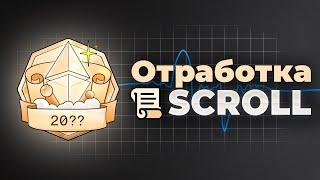 Забери дроп от Scroll с минимальными вложениями - Бейджи, Марки, Scroll Canvas, Scroll Sessions