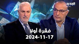 فقرة اولا 17-11-2024