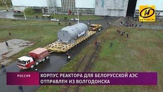 Корпус реактора для АЭС в Островце – на пути в Беларусь