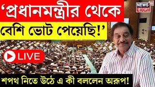 LIVE | Parliament Oath Taking | প্রধানমন্ত্রীর থেকে বেশি ভোট..., শপথ নিতে গিয়ে বিস্ফোরক Arup! News