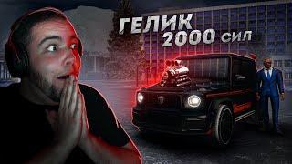 ГЕЛИК НА 2000 СИЛ... САМЫЙ БЫСТРЫЙ НА ПРОЕКТЕ! (Next RP)