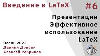 Введение в LaTeX 6. Презентации. Эффективное использование LaTeX