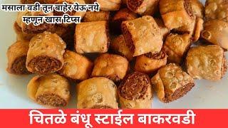 जराही चुकणार नाही इतकी सविस्तर कृती सहीत ½किलो बाकरवडी | BhakarwadiRecipe | bakarwadi | DiwaliFaral