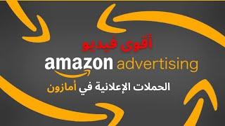 AmazonFBA PPC كيفية عمل حملة إعلانية داخل أمازون  من الصفر