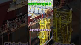 Shipbuilding Work In Korea   एता पनि हेरौ।