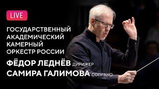 LIVE: Самира Галимова, Фёдор Леднёв, ГАКОР | Samira Galimova, Fyodor Lednev, State Chamber Orchestra