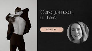 Бесплатный вебинар: Сексуальность и тело