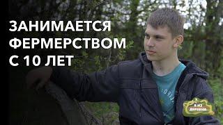 С 10 лет занимается фермерством в деревне. «Я из деревни». деревня Хатькуны.