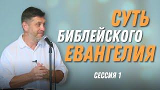 Суть Библейского Евангелия — Александр Калинский | Сессия 1