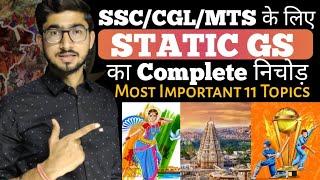 4 घंटे में Complete Static GS for SSC Exams || GS के 11 Most Important Topics for SSC Exams 2022-23