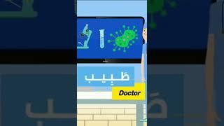Learn how to say doctor in Arabic تعلم كيف تقول طبيب