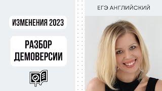 ЕГЭ Английский 2023. Об изменениях подробно. #СветланаФуртуна #ЕгэАнглийский