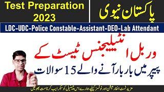 pak navy test preparation 2023 - 15 x repeated intelligence test mcqs for LDC, UDC, police constable