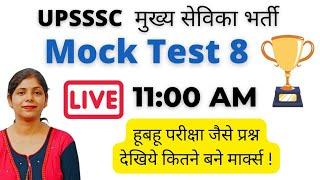 UPSSSC MUKHYA SEVIKA BHARTI | MUKHYA SEVIKA MOCK TEST | MUKHYA SEVIKA PRACTICE SET | MARATHON CLASS