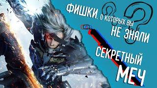 После такого РЕАЛЬНО стоит перепройти всю игру. Гайд на скрытый меч. Metal Gear Rising: Revengeance.