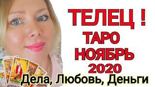 ТЕЛЕЦ НОЯБРЬ 2020/ТЕЛЕЦ ТАРО на НОЯБРЬ 2020 года/ТЕЛЕЦ ПОЛНОЛУНИЕ в НОЯБРЕ 2020 от OLGA STELLA