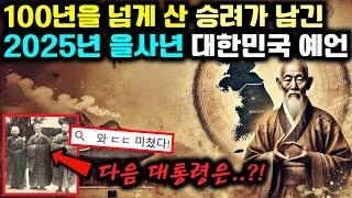 한반도의 미래를 정확히 예언한 스님이 내다본 앞으로 대한민국의 미래 | 예언 | 을사년 국운 | 미스터리