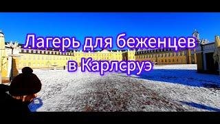 Лагерь для беженцев в Карлсруэ.Подробно о нахождении в лагере