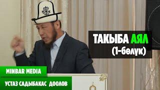 Садыбакас ажы Доолов ТАКЫБА АЯЛ (1-бөлүк)