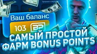 20 ЛЕГКИХ СПОСОБОВ НАФАРМИТЬ BONUS POINTS (BP) | GTA5 RP LaMesa | Promo: Squezzy