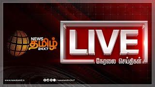 Live News Tamil 24x7 | Latest News | DMK | ED Raid | Kushboo Arrest | PMK | Anna University | BJP