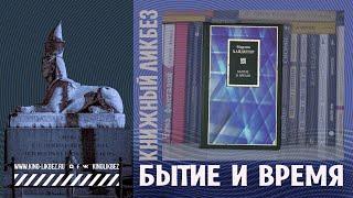 #КНИГОЛИКБЕЗ : Бытие и время