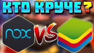 NOX VS BLUESTACKS - КТО ЛУЧШЕ? СРАВНЕНИЕ ТОП ЭМУЛЯТОРОВ