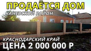 ОБЗОР ДОМА ЗА 2 000 000  КРАСНОДАРСКИЙ КРАЙ КАНЕВСКОЙ РАЙОН СТАНИЦА ПРИВОЛЬНАЯ