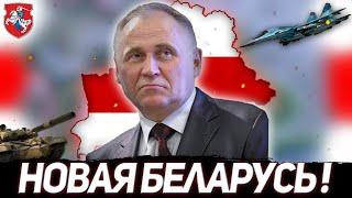 НОВАЯ БЕЛАРУСЬ! СОВРЕМЕННАЯ БЕЛАРУСЬ В HEARTS OF IRON 4 MILLENNIUM DAWN